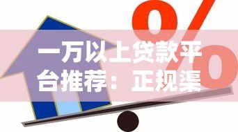 一万以上贷款平台推荐:正规渠道、低息借款全攻略 一万以上贷款平台推荐:正规渠道、低息借款全攻略