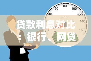 贷款利息对比:银行、网贷、消费金融哪家借钱最划算? 贷款利息对比:银行、网贷、消费金融哪家借钱最划算?