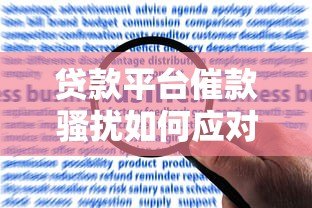 贷款平台催款骚扰如何应对？真实经验与法律指南
