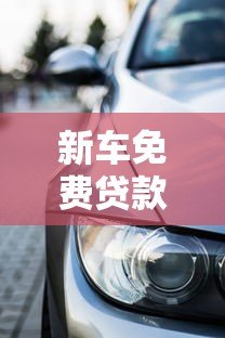 新车免费贷款平台推荐：零利息零手续费购车攻略