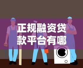 正规融资贷款平台有哪些？10个安全可靠的贷款渠道及避坑指南