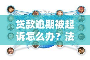 贷款逾期被起诉怎么办？法院起诉流程及应对策略详解
