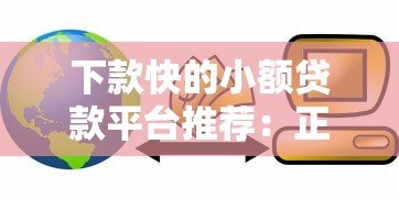 下款快的小额贷款平台推荐:正规急用钱必看攻略 下款快的小额贷款平台推荐:正规急用钱必看攻略