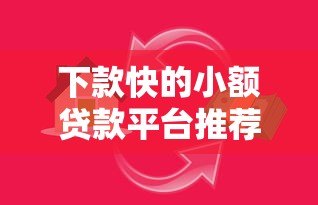 下款快的小额贷款平台推荐:正规急用钱必看攻略 下款快的小额贷款平台推荐:正规急用钱必看攻略