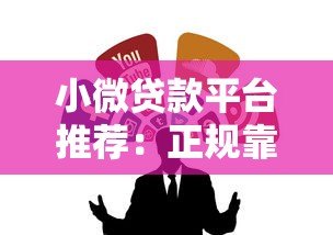 小微贷款平台推荐：正规靠谱的10个渠道盘点