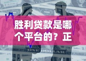 胜利贷款是哪个平台的？正规贷款产品解析及申请指南
