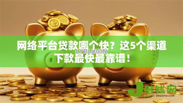 网络平台贷款哪个快？这5个渠道下款最快最靠谱！