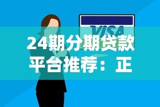 24期分期贷款平台推荐:正规低息灵活还款方案 24期分期贷款平台推荐:正规低息灵活还款方案