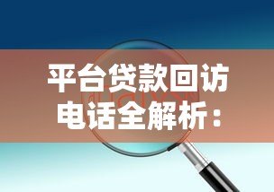平台贷款回访电话全解析：流程、问题与应对技巧