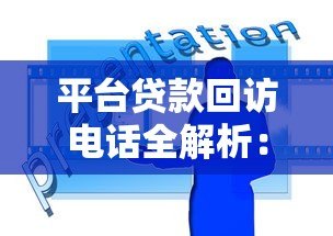 平台贷款回访电话全解析：流程、问题与应对技巧