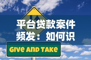 平台贷款案件频发：如何识别风险并保护自身权益？