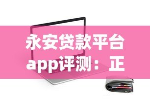 永安贷款平台app评测：正规靠谱的贷款选择，快速到账流程解析