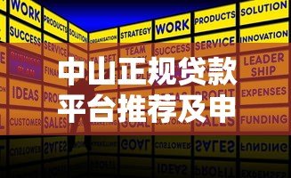 中山正规贷款平台推荐及申请全攻略