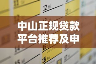 中山正规贷款平台推荐及申请全攻略