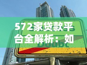 572家贷款平台全解析：如何避开陷阱找到靠谱渠道？