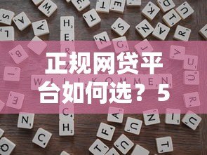 正规网贷平台如何选？5个避坑技巧+靠谱平台推荐