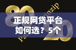 正规网贷平台如何选？5个避坑技巧+靠谱平台推荐