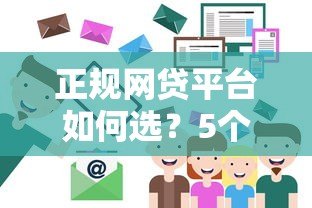 正规网贷平台如何选？5个避坑技巧+靠谱平台推荐