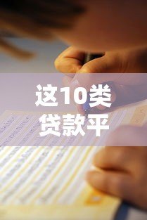 这10类贷款平台千万别碰！避坑指南+靠谱渠道解析