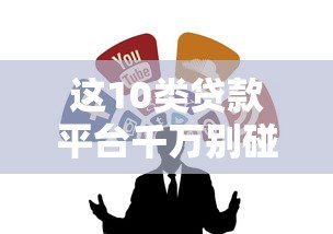这10类贷款平台千万别碰！避坑指南+靠谱渠道解析