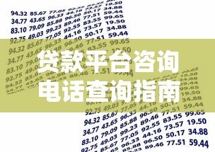 贷款平台咨询电话查询指南：快速解决资金难题