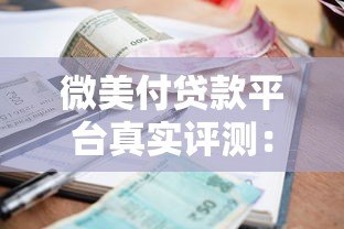 微美付贷款平台真实评测：资质、利息、风险全解析