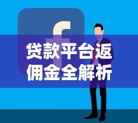 贷款平台返佣金全解析：返现技巧与靠谱平台推荐