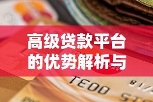 高级贷款平台的优势解析与安全选择指南