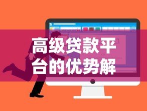 高级贷款平台的优势解析与安全选择指南