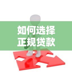 如何选择正规贷款备案平台?这5个要点帮你避坑 如何选择正规贷款备案平台?这5个要点帮你避坑