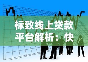 标致线上贷款平台解析：快速申请、低息借款全攻略