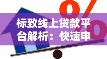 标致线上贷款平台解析：快速申请、低息借款全攻略