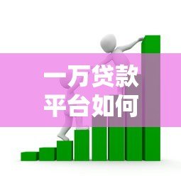 一万贷款平台如何选？2023年靠谱借款渠道推荐