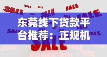 东莞线下贷款平台推荐：正规机构如何选择？