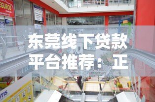 东莞线下贷款平台推荐：正规机构如何选择？