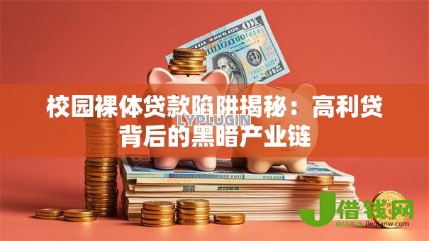 校园裸体贷款陷阱揭秘：高利贷背后的黑暗产业链