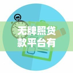 无牌照贷款平台有哪些风险？如何识别合规机构