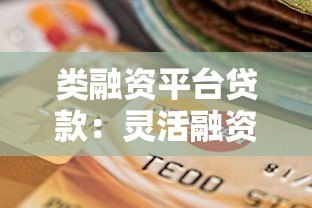 类融资平台贷款:灵活融资新选择与申请全攻略 类融资平台贷款:灵活融资新选择与申请全攻略