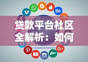 贷款平台社区全解析：如何选择靠谱平台及避坑指南