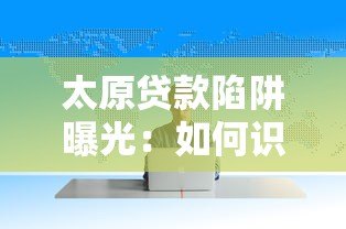 太原贷款陷阱曝光：如何识别套路贷平台的常见手段