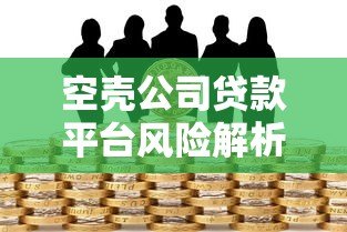 空壳公司贷款平台风险解析:如何识别与防范? 空壳公司贷款平台风险解析:如何识别与防范?