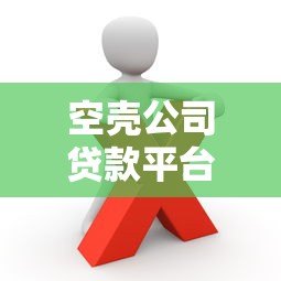 空壳公司贷款平台风险解析:如何识别与防范? 空壳公司贷款平台风险解析:如何识别与防范?