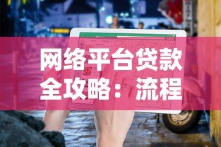 网络平台贷款全攻略:流程、风险与避坑指南 网络平台贷款全攻略:流程、风险与避坑指南