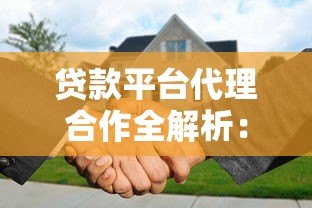 贷款平台代理合作全解析：流程、优势与风险把控