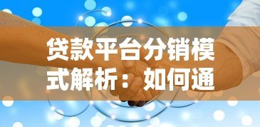 贷款平台分销模式解析:如何通过合作精准获客 贷款平台分销模式解析:如何通过合作精准获客