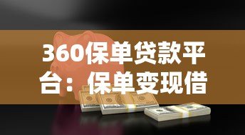 360保单贷款平台：保单变现借款全解析