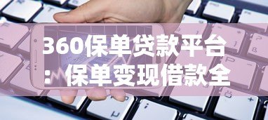 360保单贷款平台：保单变现借款全解析