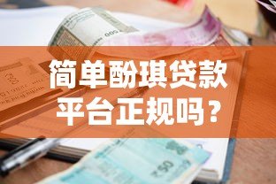 简单酚琪贷款平台正规吗？全面解析资质、利息与用户口碑