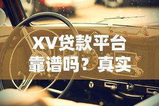 XV贷款平台靠谱吗？真实评测+申请攻略，新手必看