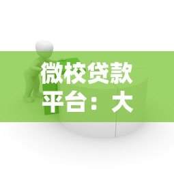 微校贷款平台：大学生正规借款渠道推荐及使用指南